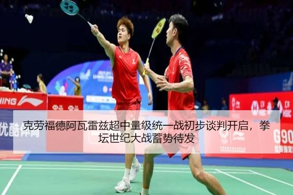 克劳福德阿瓦雷兹超中量级统一战初步谈判开启,拳坛世纪大战蓄势待发