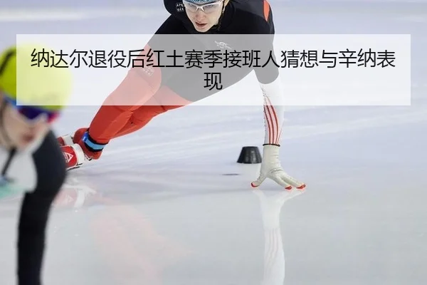 na-da-er-tui-yi-hou-hong-tu-sai-ji-jie-ban-ren-cai-xiang-yu-xin-na-biao-xian-3-700.jpg