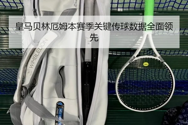 皇马贝林厄姆本赛季关键传球数据全面领先